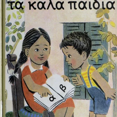 Αλφαβητάριο alfavitari6.jpg «Τα καλά παιδιά» σε εικονογράφηση του Κωνσταντίνου Γραμματόπουλου, 1949. Από: https://www.newsbeast.gr/weekend/arthro/2759045