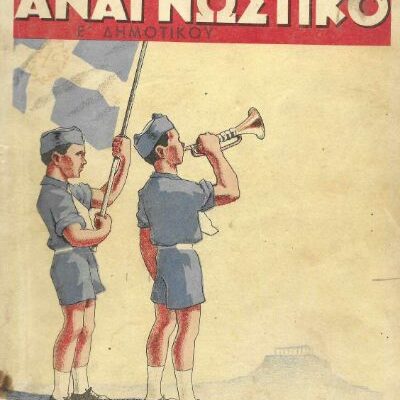 Αναγνωστικό 1-1 Αναγνωστικό Ε΄ Δημοτικού 1939 – Εικονογράφηση Ευάγγελος Τερζόπουλος. Από: https://eratobooks.gr/product/αναγνωστικό-ε΄-δημοτικού-1939-εικονογράφηση-ευάγγελος-τερζόπουλος/