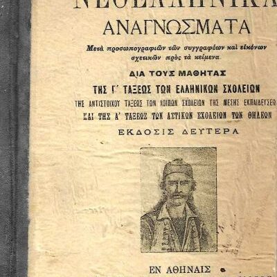 Αναγνωστικό 1931_ 52-6 Αναγνωστικόν Ε' Δημοτικού Δια την μεθοδικήν διδασκαλίαν της καθαρευούσης, 1931. Από: https://eratobooks.gr/product/αναγνωστικόν-ε-δημοτικού-δια-την-μεθοδικήν-διδασκαλίαν-της-καθαρευούσης/