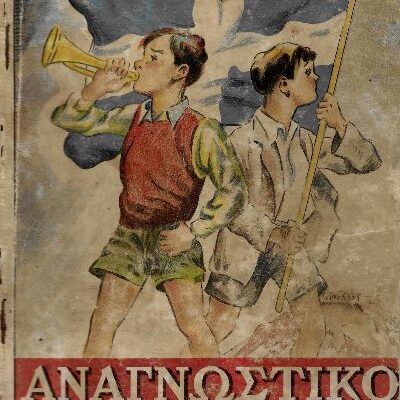 Αναγνωστικό 1943_21-1 Αναγνωστικό Ε' Δημοτικού Αθήνα 1943. Από: https://eratobooks.gr/product/αναγνωστικό-ε-δημοτικού-αθήνα-1943/