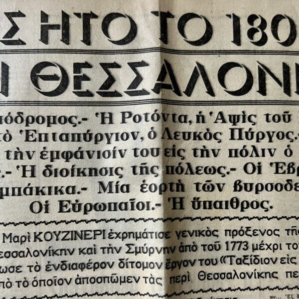 Οι φωτογραφίες είναι από το απόκομμα της εφημερίδας, όπου δημοσιεύεται η περιγραφή της Θεσσαλονίκης to 1800 από τον Γάλλο γενικό πρόξενο Εσπρί-Μαρί Κουζινερί και από το εξώφυλλο του «Salonique, La ville des belles eglises». Φωτογραφία: ΑΠΕ-ΜΠΕ
