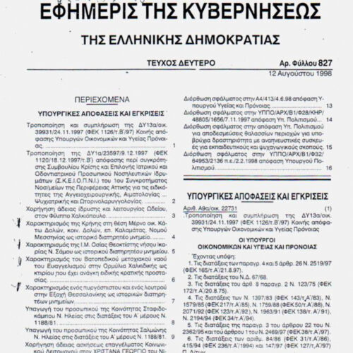 Η υπ'αριθμ. ΥΠΠΟ/ΑΡΧ/Β1/Φ34/ΚΗΡ/25789/998 (ΦΕΚ827/τ.Β΄/98) υπουργική απόφαση σύμφωνα με την οποία το οθωμανικό λουτρό κηρύσσεται διατηρητέο.